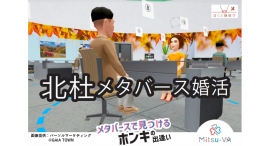 メタバース空間の婚活支援サービス『Mitsu-VA(ミツバ)』、山梨県北杜市のメタバース婚活イベント「北杜メタバース婚活」を支援 メタバース空間の婚活支援サービス『Mitsu-VA(ミツバ)』、山梨県北杜市のメタバース婚活イベント「北杜メタバース婚活」を支援