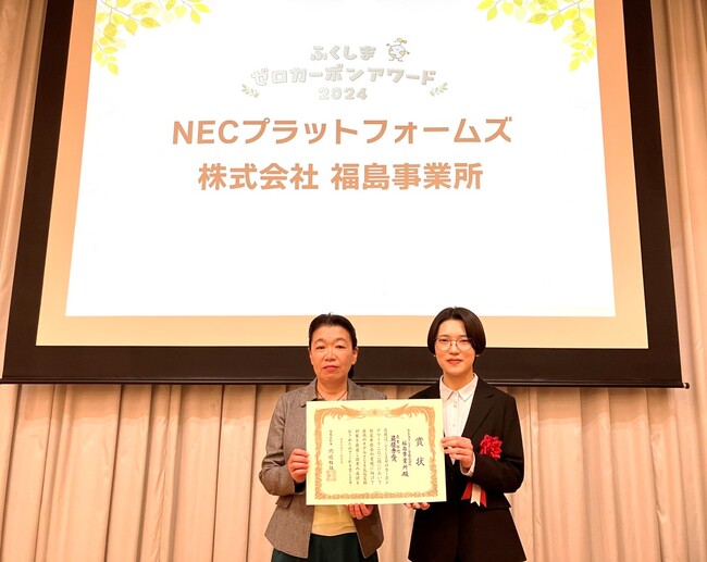NECプラットフォームズ、ふくしまゼロカーボンアワード2024の最優秀賞を受賞