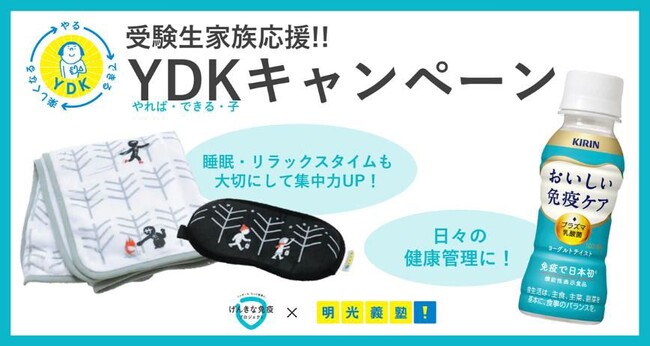 受験直前期の健康管理をサポート！　受験生家族応援YDKキャンペーン12月10日(火)開始　～明光義塾SNSキャンペーン月間 第1弾～
