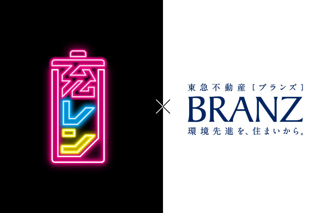 災害時に無料で利用可能なバッテリーサービスを分譲済の環境先進マンション「BRANZ」に導入開始