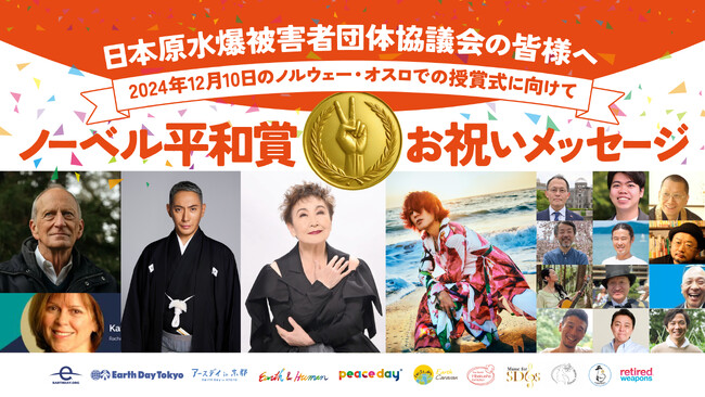12/10(火)日本被団協のノーベル平和賞授賞式に向けて、市川團十郎さん、SUGIZOさんらが、お祝いメッセージを発表！
