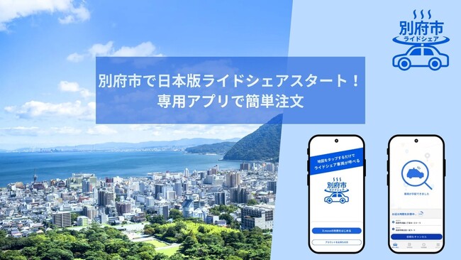 大分県初の日本版ライドシェアサービスが別府市でスタート！別府市タクシー協会とREAによって新たな移動体験の提供を実現