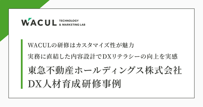 東急不動産ホールディングス、WACULのマーケティングDX研修を導入。研修設計・運営を通して、DXリテラシー向上に貢献