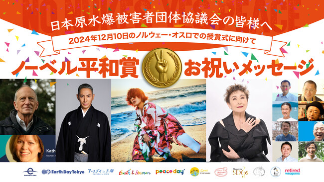 12/10(火)日本被団協のノーベル平和賞授賞式に向けて、市川團十郎さん、SUGIZOさんらが、お祝いメッセージを発表！
