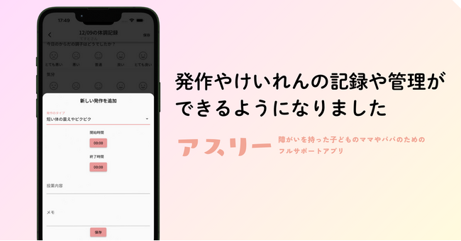 障がい児育児の新しい味方:「Asuly」で発作記録がもっと簡単に!