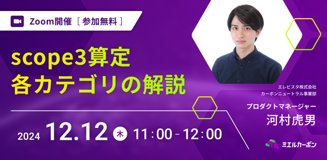 【12月12日開催】scope3算定の概要と全カテゴリ解説＠エレビスタ株式会社