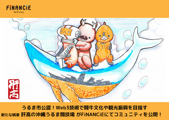 うるま市公認！Web3技術で闘牛文化や地域観光の振興を目指す闘牛3.0「肝高の闘技場」が本日FiNANCiEにてコミュニティを公開！