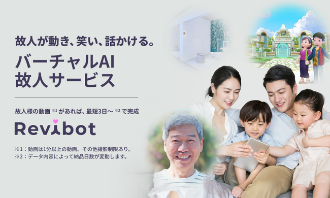 故人が動き、笑い、話しかける。新時代のバーチャルAI故人サービス「Revibot」を開発・制作。