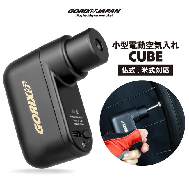 自転車パーツブランド「GORIX」が新商品の、自転車用 小型電動空気入れ(CUBE)のXプレゼントキャンペーンを開催!!【～12/16(月)23:59まで】