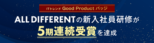 ALL DIFFERENTの新入社員研修が5期連続受賞を達成