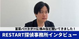 RESTART探偵事務所のパートナー富菜さんインタビュー RESTART探偵事務所のパートナー富菜さんインタビュー