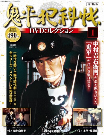 中村吉右衛門主演のTVシリーズ・スペシャル・劇場版を完全網羅　隔週刊 『鬼平犯科帳DVDコレクション 再刊行版』創刊