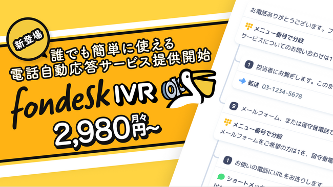 シンプル・低価格に電話の自動応答を実現する新サービス「fondesk IVR」提供開始　年末年始に多忙を極める街の飲食店や美容室などの電話対応も効率化