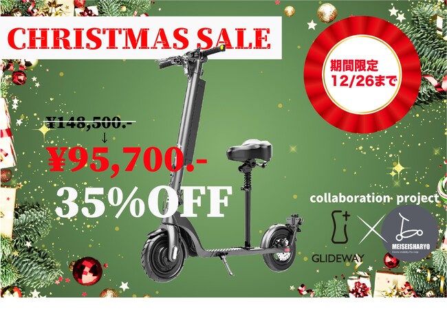 【プレミアムエントリーモデル電動キックボード】GLIDEWAY X1がクリスマスセール開催35％OFF、10万円を切る￥97,500.-