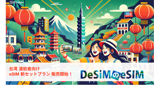 安心して台湾旅行を楽しもう！「eSIMテストサービス付き台湾eSIM3日間無制限プラン」で、快適なデータ通信を今すぐ体験！