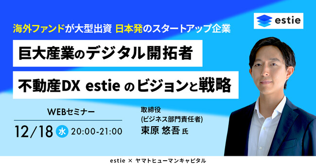 【12/18開催】巨大産業のデジタル開拓者 不動産DX estie のビジョンと戦略 | estie × ヤマトヒューマンキャピタル