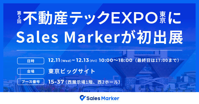 株式会社Sales Marker、不動産テックEXPOに初出展