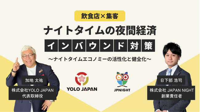 【12/11(水) 開催】「ナイトタイムの夜間経済　インバウンド対策」セミナー｜株式会社YOLO JAPANとJAPAN NIGHT共催