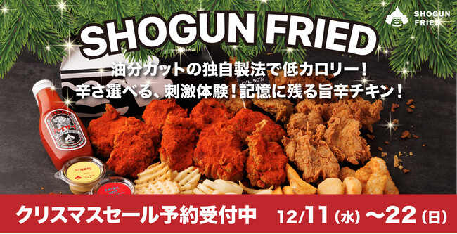 クリスマスの食卓に！SHOGUN BURGER姉妹ブランドの『SHOGUN FRIED』から12月11(水)～22日(日)クリスマス早割で予約受付開始！