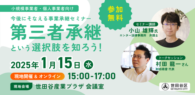 【2025年1月15日（水）開催】オープンネーム事業承継「relay（リレイ）」と世田谷区が連携し、小規模事業者・個人事業者向け事業承継セミナー「第三者承継という選択肢を知ろう！」を開催！