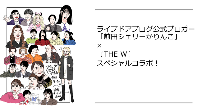 ライブドアブログ公式ブロガー「前田シェリーかりんこ」×『THE W』スペシャルコラボ企画が実施決定！