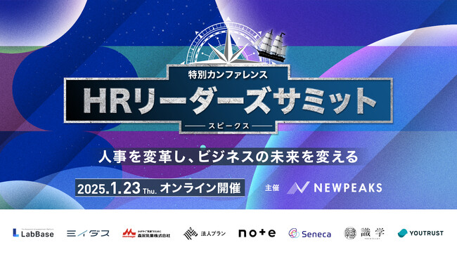 伊藤邦夫氏・元ロート製薬CHRO高倉氏・エール篠田氏 登壇！番組型カンファレンス「SPEAKS - HRリーダーズサミット -」