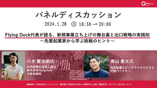 【大企業イノベーション】Flying Duck代表が語る、新規事業立ち上げの舞台裏と出口戦略の実践知～先輩起業家から学ぶ挑戦のヒント～2025年1月28日(火)開催決定