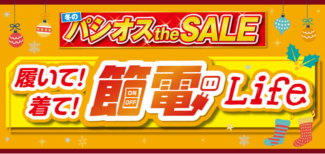 ファッションプラザ【パシオス】が12/11(水)より「着て!履いて!節電Life」をスタート！