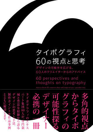 多角的視点からタイポグラフィの可能性を探るデザイナー必携の一冊『タイポグラフィ60の視点と思考』12月20日発売