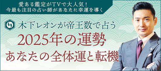 2025年の運勢｜木下レオンが生年月日で占うあなたの総合運【無料】