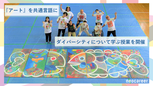 ダイバーシティについて学ぶ体験型授業を小学校で実施　アートを“共通言語”に、多様な人々で一つのアート作品を製作