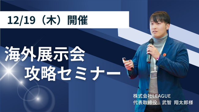 【セミナー告知】売上UPの最短ルート!海外展示会を活用して売上を手っ取り早く上げる方法