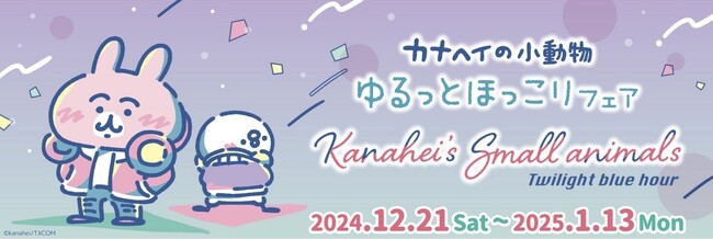 カナヘイの小動物 ピスケ＆うさぎ 冬のシーズンフェア　『黄昏ブルーアワー』12/21 (土) スタート