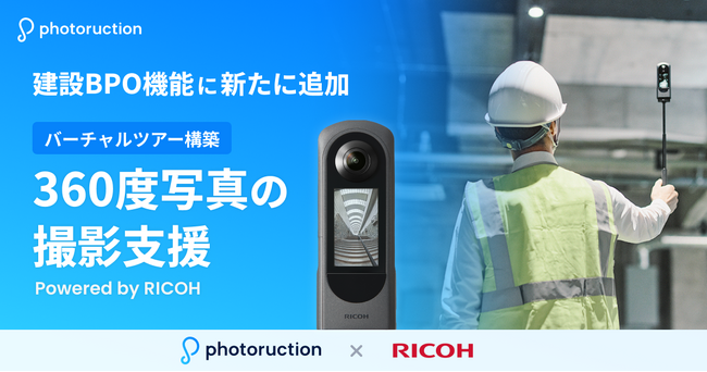フォトラクション、リコーとともに360度写真を用いたバーチャルツアー作成支援サービスを提供開始