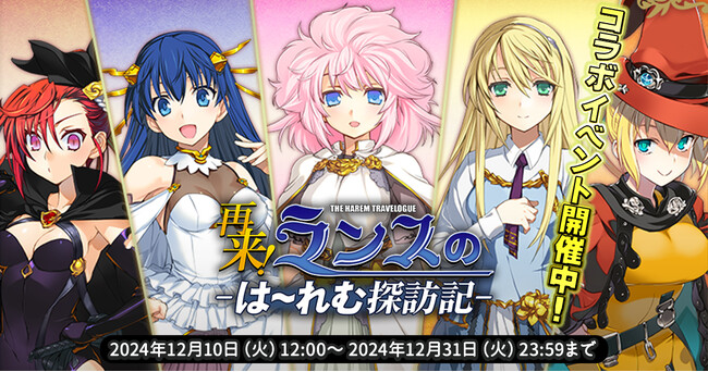 EXNOAとKMSによる3DタクティクスRPG『天啓パラドクス』アリスソフト『ランスシリーズ』とのコラボキャンペーン第2弾を開催中！