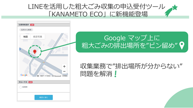 LINEを活用した粗大ごみ収集の申込受付ツール「KANAMETO ECO」に粗大ごみの排出場所を地図上にピン留めする新機能登場