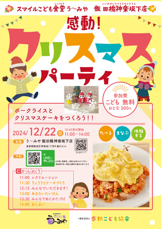 『 ポークライス&クリスマスケーキをつくろう!! 』2024年12月22日(日)、スマイルこども食堂「う～みや飯田橋神楽坂下店」にて開催