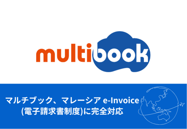 マルチブック、マレーシア e-Invoice(電子請求書制度)に標準対応