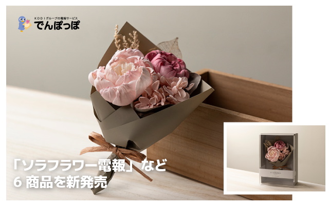 でんぽっぽ初!100%天然でサステナブルな「ソラフラワー電報」など6商品を12/10に新発売