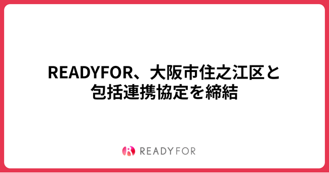 READYFOR、大阪市住之江区と包括連携協定を締結