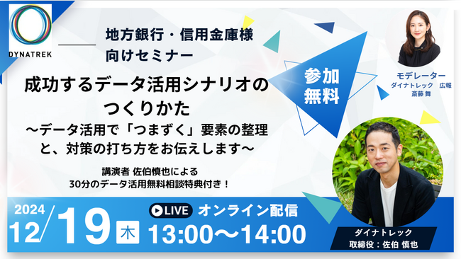 12/19（木）地域金融機関様・信用金庫様向けセミナー「成功するデータ活用シナリオのつくりかた」を開催