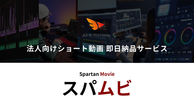 株式会社All in Motions、株式会社koujitsuとともに業界トップクラスで安価に動画制作ができる「スパムビ」をリリース
