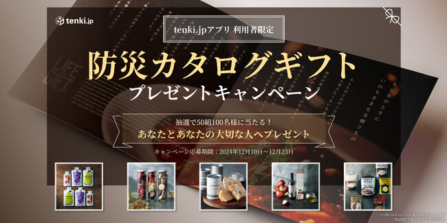 天気予報専門メディア「tenki.jp」にて「防災カタログギフトプレゼントキャンペーン」を実施
