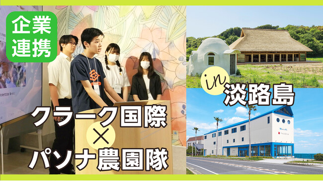 クラーク記念国際高等学校がパソナグループと地方創生をテーマにした産学連携授業を5月から12月まで実施。