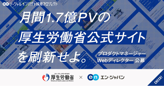 厚生労働省、エン・ジャパンを通じて公式サイトのリニューアルを担うプロ人材を公募