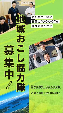 【12月20日(金)申込締切】令和7年度天草市地域おこし協力隊員を募集しています!
