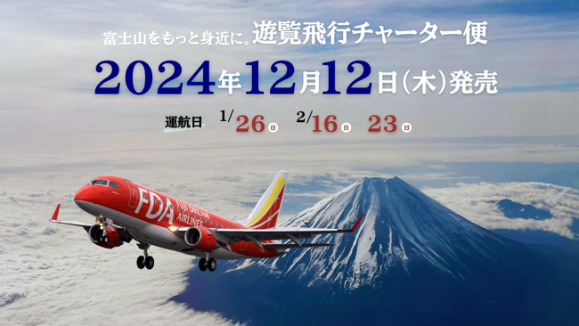 FDA　「遊覧飛行チャーター便」の個人向け運賃の設定について