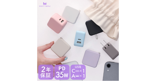 MOTTERU 旅行や帰省の必需品！急速充電可能な持ち運びしやすいAC充電器に新色が登場