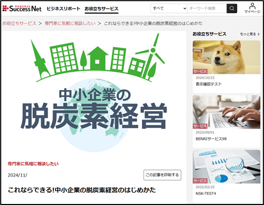 中小企業向け脱炭素経営支援コンシェルジュサービスを開始