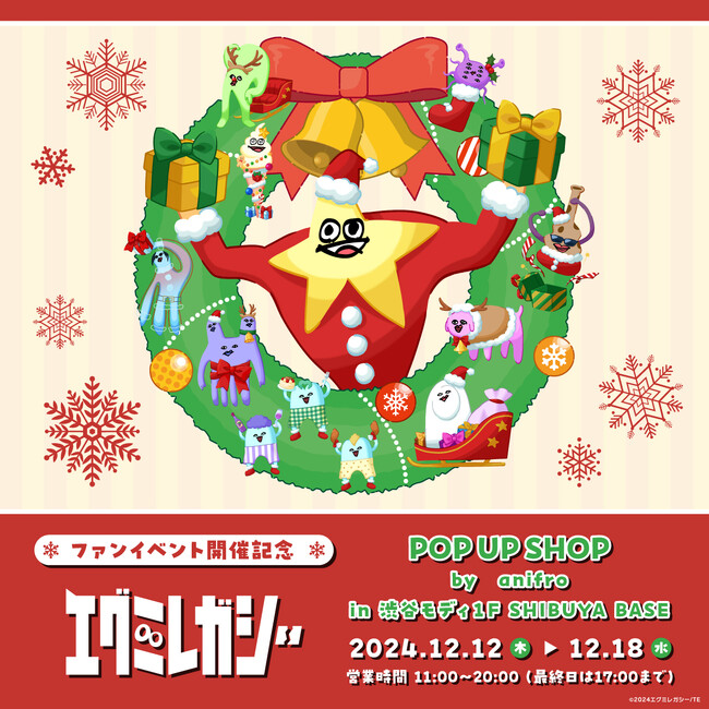 アニメ「エグミレガシー」 POP UP SHOP by anifro を渋谷モディにて開催決定！クリスマステーマの新規描き下ろしイラストを使用したグッズを販売